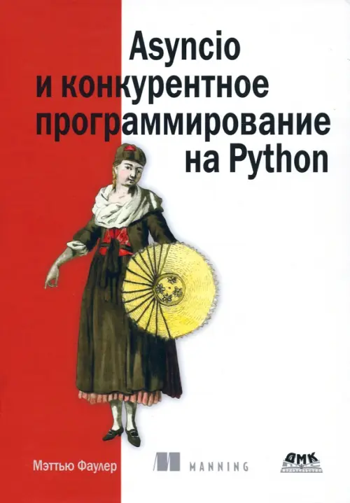 Asyncio и конкурентное программирование на Python, 2581.00 руб