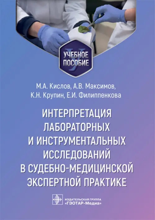Интерпретация лабораторных и инструментальных исследований в судебно-медицинской экспертной практике, 812.00 руб