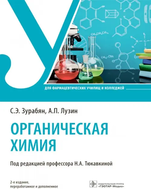 Органическая химия. Учебник, 2203.00 руб