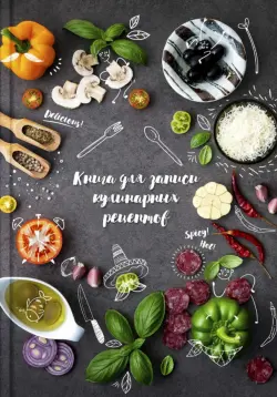 Книга для записи кулинарных рецептов. Вкусы Италии