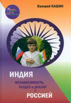 Индия. Независимость, раздел и диалог с Россией
