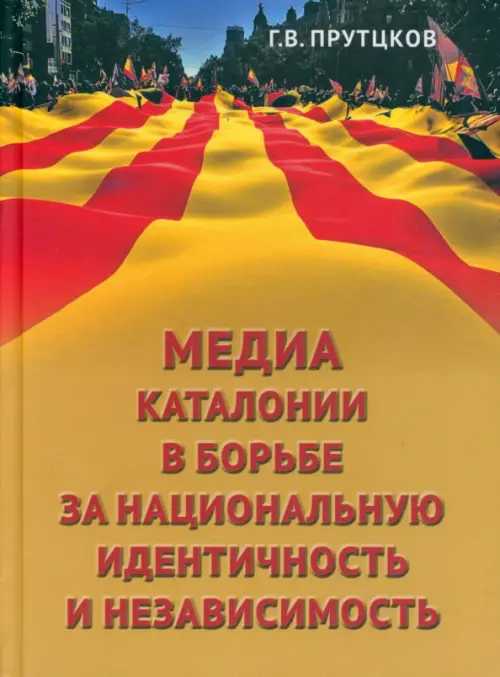 Медиа Каталонии в борьбе за национальную идентичность и независимость - Прутцков Григорий Владимирович