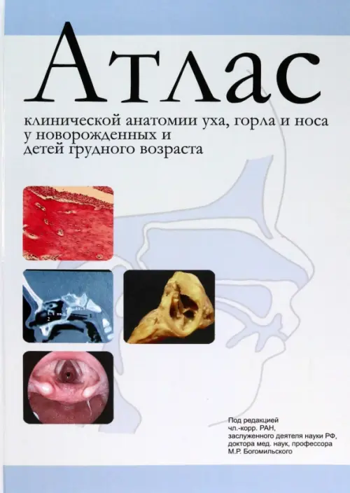 Атлас клинической анатомии уха, горла и носа у новорожденных и детей грудного возраста, 2340.00 руб