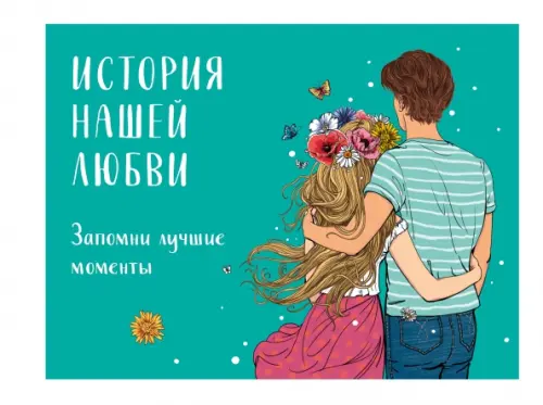 История нашей любви: запомни лучшие моменты. Альбом для влюбленных, 345.00 руб