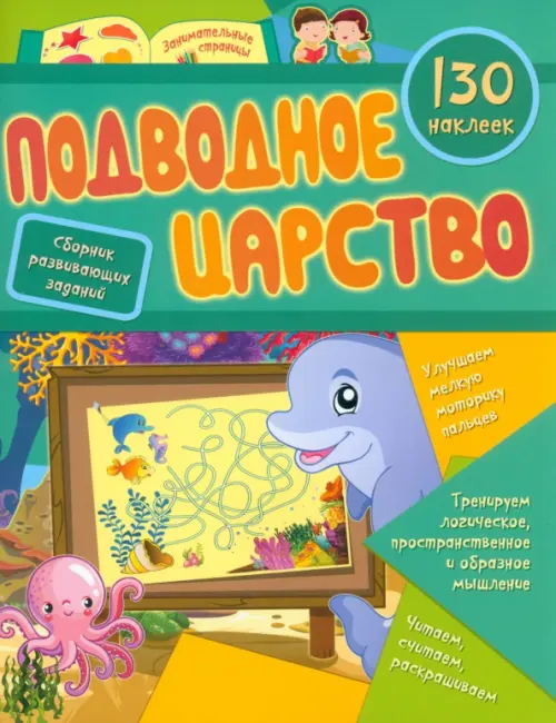 Подводное царство. Сборник развивающих заданий с наклейками . 130 наклеек - Назарова Светлана И.