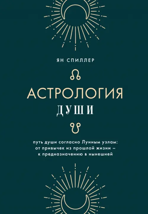 Астрология души, 1195.00 руб