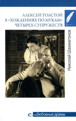 Алексей Толстой в "хождениях по мукам" четырех супружеств