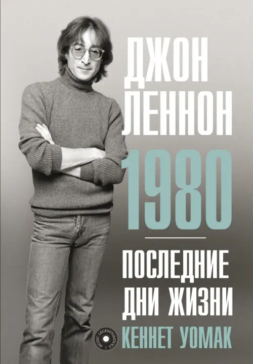 Джон Леннон. 1980. Последние дни жизни, 1068.00 руб