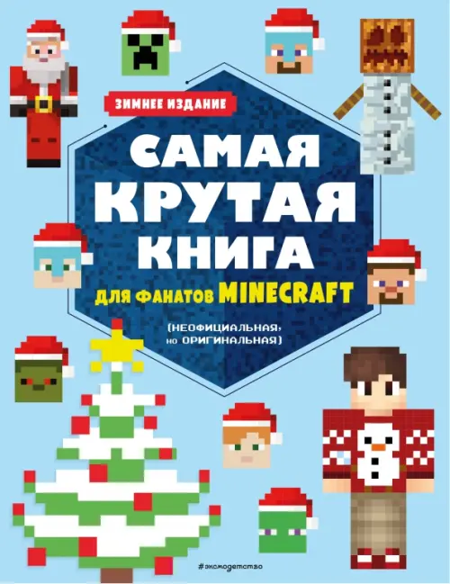 Самая крутая книга для фанатов Minecraft (неофициальная, но оригинальная). Зимнее издание - 