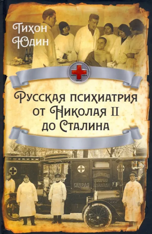 Русская психиатрия от Николая II до Сталина, 504.00 руб