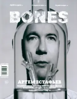 Журнал Bones №5. 2022