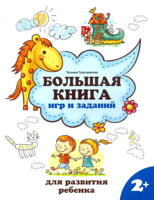 Большая книга игр и заданий для развития ребенка. 2+ - Трясорукова Татьяна Петровна