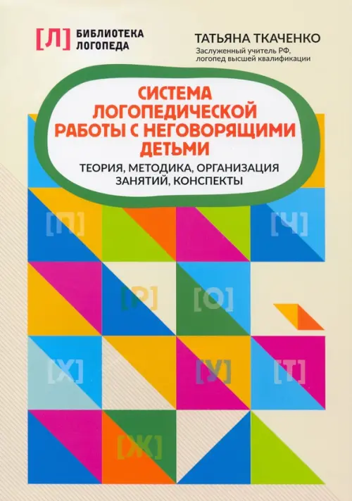Система логопедической работы с неговорящими детьми, 375.00 руб