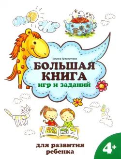 Большая книга игр и заданий для развития ребенка. 4+