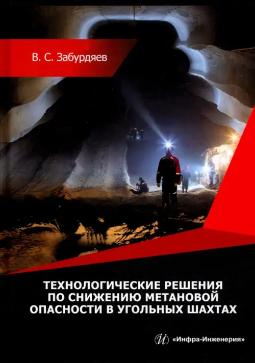 Технологические решения по снижению метановой опасности на угольных шахтах. Монография, 1142.00 руб