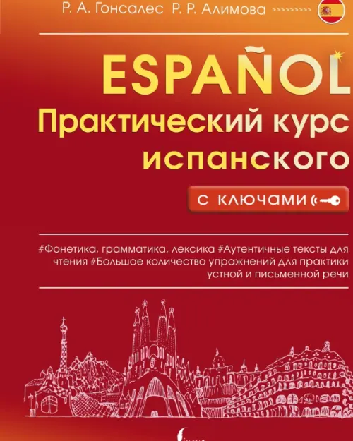 Практический курс испанского с ключами, 504.00 руб