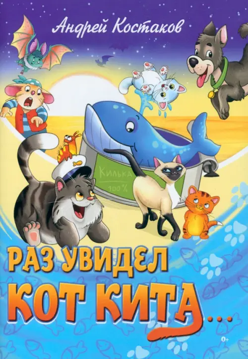 Раз увидел кот кита - Костаков Андрей Михайлович