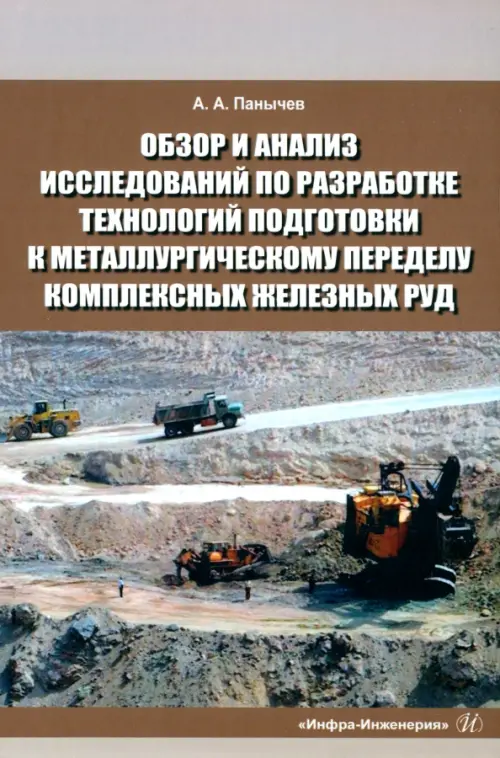 Обзор и анализ исследований по разработке технологий подготовки к металлургическому переделу комплексу железных руд, 1332.00 руб