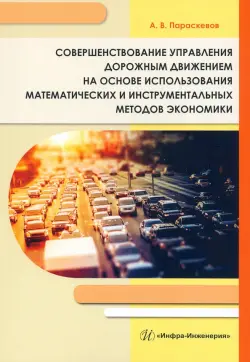 Совершенствование управления дорожным движением на основе использования математических и инструментальных методов экономики