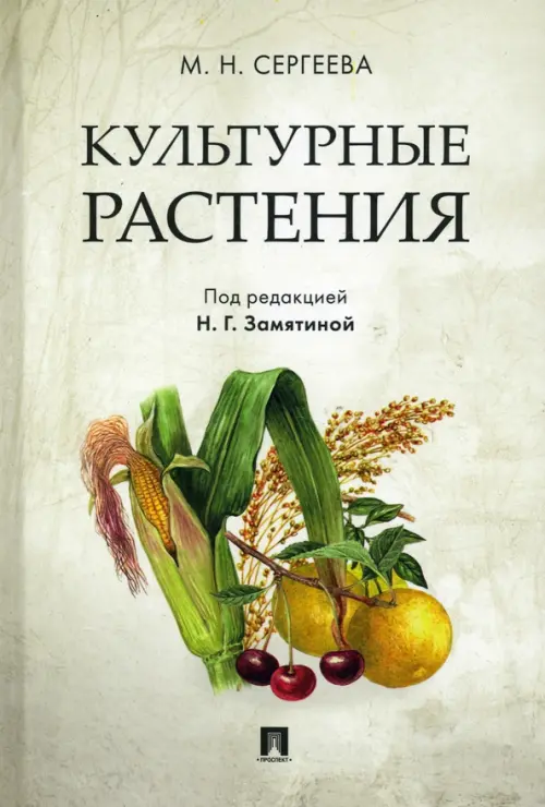 Культурные растения, 491.00 руб