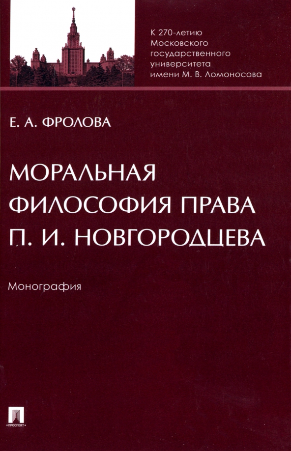 Моральная философия права П. И. Новгородцева. Монография