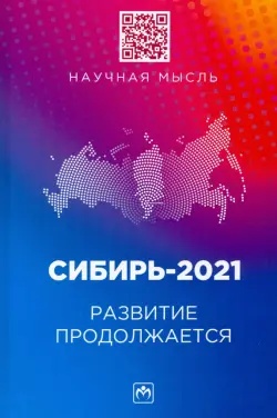 Сибирь-2021. Развитие продолжается. Монография