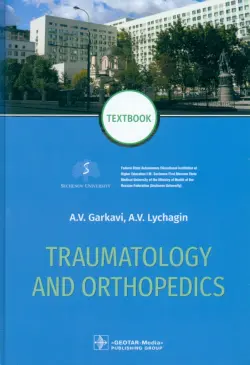 Traumatology and orthopedics = Травматология и ортопедия