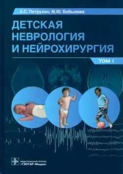 Детская неврология и нейрохирургия. Учебник в 2 томах. Том 1