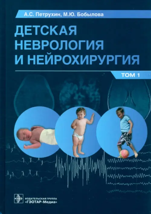 Детская неврология и нейрохирургия. Учебник в 2 томах. Том 1, 2785.00 руб