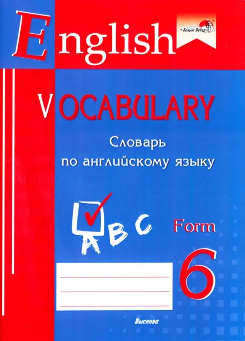 English vocabulary. Form 6. Словарь по английскому языку, 224.00 руб