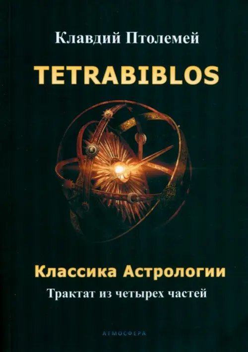 Tetrabiblos. Классика астрологии, 823.00 руб