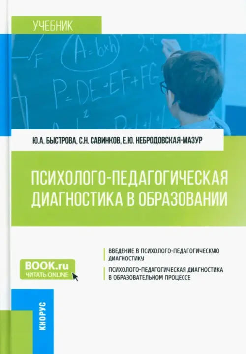 Психолого-педагогическая диагностика в образовании. Учебник, 885.00 руб