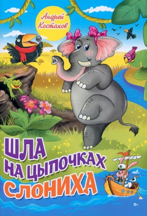 Шла на цыпочках слониха, 199.00 руб
