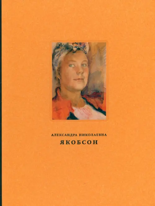 Александра Николаевна Якобсон. Живопись, графика, письма, 5187.00 руб