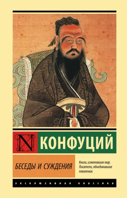 Беседы и суждения - Конфуций