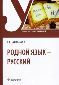 Родной язык - русский. Учебник для СПО