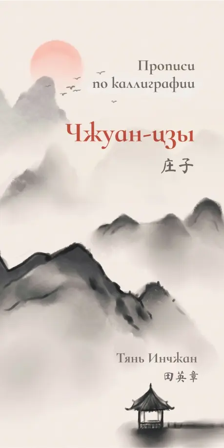 Чжуан-цзы. Прописи по каллиграфии - Тянь Инчжан