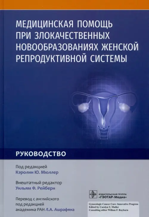 Медицинская помощь при злокачественных новообразованиях женской репродуктивной системы. Руководство, 1416.00 руб