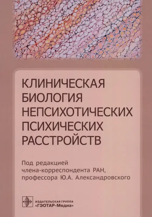 Клиническая биология непсихотических психических расстройств, 1731.00 руб