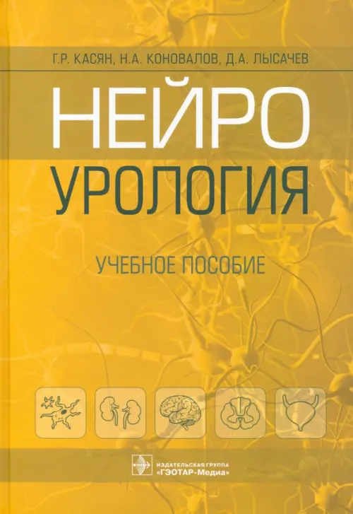 Нейроурология. Учебное пособие, 2833.00 руб