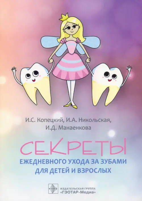 Секреты ежедневного ухода за зубами для детей и взрослых, 1231.00 руб