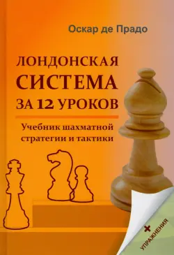 Лондонская система за 12 уроков. Учебник шахматной стратегии