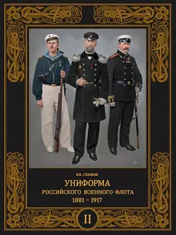 Униформа российского военного флота. 1881–1917. Том II