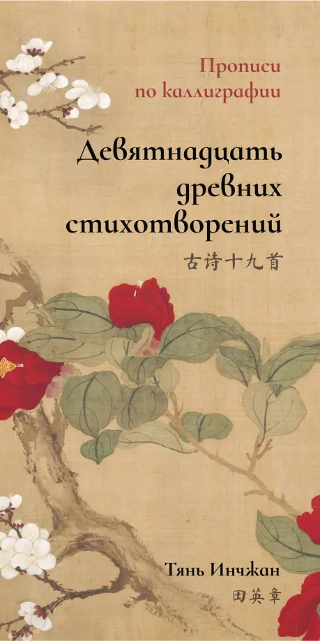 Девятнадцать древних стихотворений. Прописи по каллиграфии - Тянь Инчжан