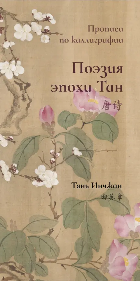 Поэзия эпохи Тан. Прописи по каллиграфии - Тянь Инчжан