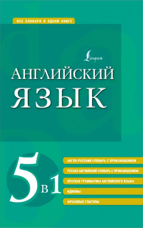 Английский язык 5 в 1. Англо-русский и русско-английский словари с произношением, краткая грамматика, 408.00 руб