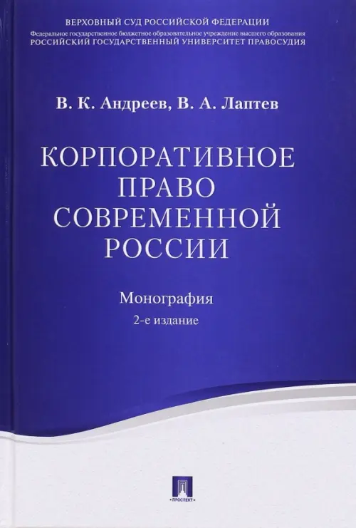 Корпоративное право современной России. Монография, 745.00 руб