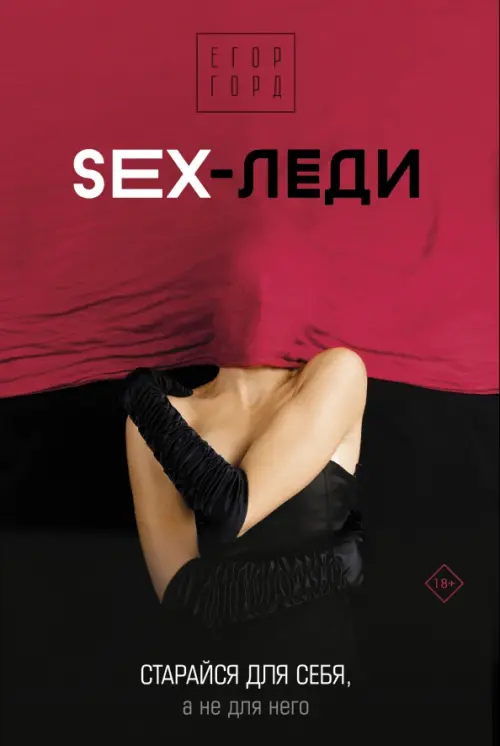 Sex-леди, 720.00 руб