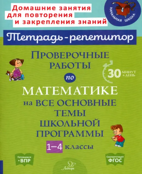 Проверочные работы по математике на все основные темы школьной программы. 1-4 классы - Селиванова Марина Станиславовна