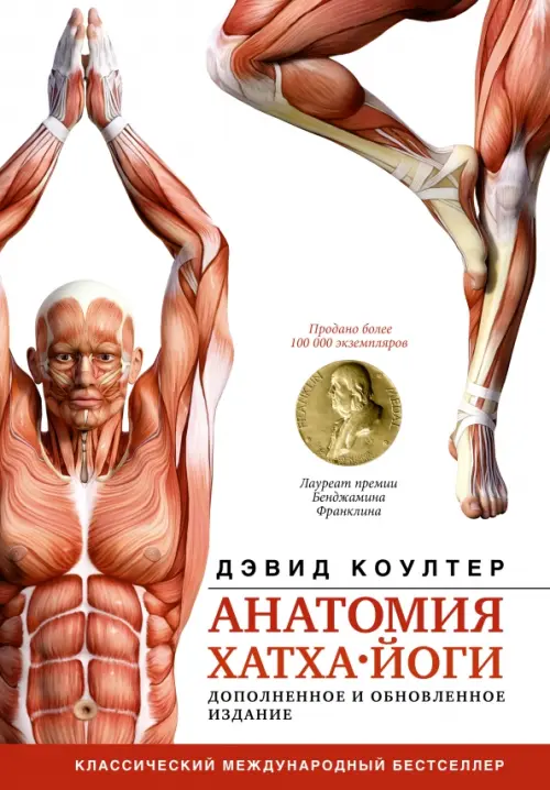 Анатомия хатха-йоги. Дополненное и обновленное издание, 1458.00 руб